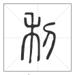 说文解字篆书利字