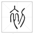 说文解字篆书初字