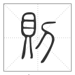 说文解字篆书则字