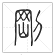 说文解字篆书刚字