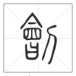 说文解字篆书劊字