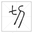 说文解字篆书切字