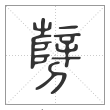 说文解字篆书㔎字