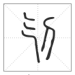 说文解字篆书刉字