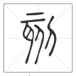 说文解字篆书刻字