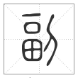 说文解字篆书副字