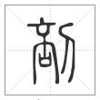 说文解字篆书剖字