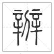 说文解字篆书辧字