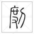 说文解字篆书剫字