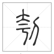 说文解字篆书刳字