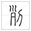 说文解字篆书列字