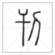 说文解字篆书刊字