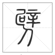 说文解字篆书劈字