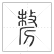 说文解字篆书剺字