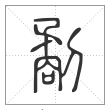 说文解字篆书劀字
