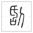 说文解字篆书刮字