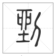说文解字篆书剉字