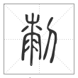 说文解字篆书㓼字