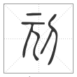 说文解字篆书刓字