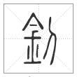 说文解字篆书钊字