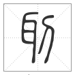 说文解字篆书刵字