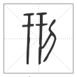 说文解字篆书刑字