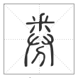 说文解字篆书券字