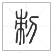 说文解字篆书刺字