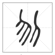 说文解字篆书刎字