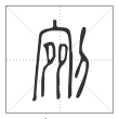 说文解字篆书剜字