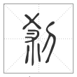 说文解字篆书刹字