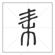 说文解字篆书耒字