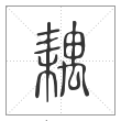 说文解字篆书耦字