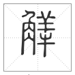 说文解字篆书觲字