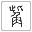 说文解字篆书觜字