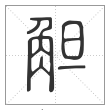 说文解字篆书觛字