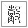说文解字篆书觳字