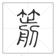 说文解字篆书箭字