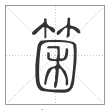 说文解字篆书箘字