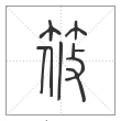 说文解字篆书筱字