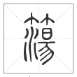 说文解字篆书簜字