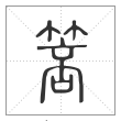 说文解字篆书箁字