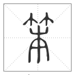 说文解字篆书笨字