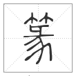 说文解字篆书篆字