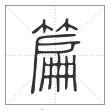 说文解字篆书篇字