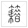 说文解字篆书籍字