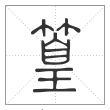 说文解字篆书篁字