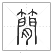 说文解字篆书簡字