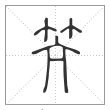 说文解字篆书笐字