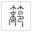 说文解字篆书篰字
